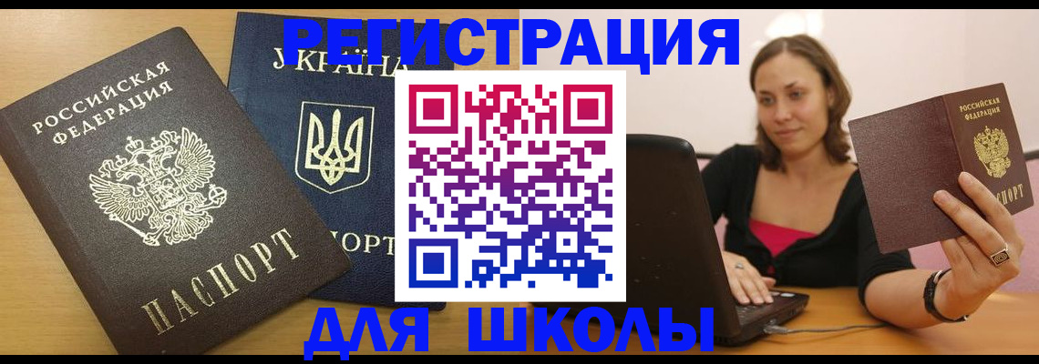 временная регистрация для школы в Родниках